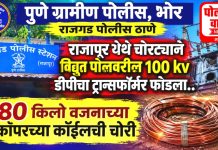 राजापूर येथे ट्रान्सफॉर्मर फोडून 80 किलो वजनाच्या कॉपर कॉईलची चोरी; अज्ञात चोरट्यांविरोधात गुन्हा दाखल!