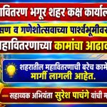 भगूर शहर परिसरातील महावितरण संबंधी समस्या सोडवून नागरिकांना चांगल्या सेवा देऊ -सहा.अभियंता सुरेश पाचंगे