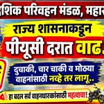 राज्यात वाहनाच्या पीयूसी तपासणी दरात शासनाकडून वाढ, नवे दर जाहीर!