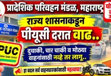 राज्यात वाहनाच्या पीयूसी तपासणी दरात शासनाकडून वाढ, नवे दर जाहीर!