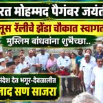 सर्वधर्मसमभाव संदेश देत भगूर-देवळालीत ईद-ए-मिलाद सण आनंदात साजरा!