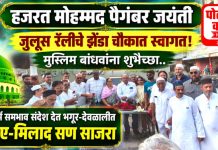 सर्वधर्मसमभाव संदेश देत भगूर-देवळालीत ईद-ए-मिलाद सण आनंदात साजरा!