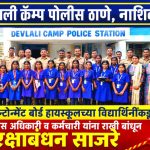 विद्यार्थिनींकडून पोलीस ठाण्यात जाऊन पोलीस अधिकारी व कर्मचारी यांना राखी बांधून ‘रक्षाबंधन’ साजरे