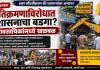 मुक्ताईनगरात अतिक्रमणाविरोधात प्रशासनाचा बडगा? व्यावसायिकांमध्ये खळबळ