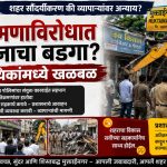 मुक्ताईनगरात अतिक्रमणाविरोधात प्रशासनाचा बडगा? व्यावसायिकांमध्ये खळबळ
