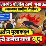 अल्पवयीन मुलाकडून एका रेल्वे कर्मचाऱ्याचा खून, बाजारपेठ पोलिसांकडून एकाला अटक