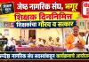 जेष्ठ नागरीक संघ, भगूर यांच्या वतीने शिक्षकांचा गौरव व सत्कार
