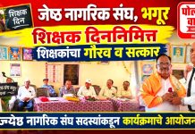 जेष्ठ नागरीक संघ, भगूर यांच्या वतीने शिक्षकांचा गौरव व सत्कार