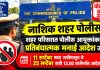 नाशिक शहर परिसरात पोलीस आयुक्तांकडून प्रतिबंधात्मक मनाई आदेश जारी