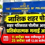 नाशिक शहर परिसरात पोलीस आयुक्तांकडून प्रतिबंधात्मक मनाई आदेश जारी