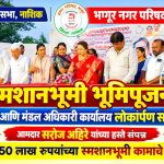 भगूरमध्ये आमदार सरोज अहिरे यांच्या हस्ते विकासकामाचे भूमीपूजन व लोकार्पण संपन्न!