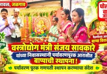 वस्त्रोद्योग मंत्री संजय सावकारे यांच्या निवासस्थानी पर्यावरणपूरक आरासीत बाप्पाची स्थापना!