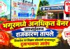 भगूर नगरपरिषदेच्या बॅनर कारवाई वरून राजकारण तापले; शिवसेनेकडून दुजाभावाचा आरोप
