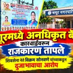 भगूर नगरपरिषदेच्या बॅनर कारवाई वरून राजकारण तापले; शिवसेनेकडून दुजाभावाचा आरोप