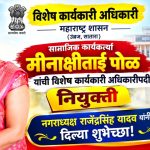 सामाजिक कार्यकर्त्या मीनाक्षीताई पोळ यांची विशेष कार्यकारी अधिकारीपदी नियुक्ती!