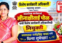 सामाजिक कार्यकर्त्या मीनाक्षीताई पोळ यांची विशेष कार्यकारी अधिकारीपदी नियुक्ती!