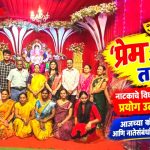 विघ्नहर्ता मित्र मंडळात ‘प्रेम असावे तर असं’ नाट्यवाचनाचा प्रयोग उत्साहात संपन्न!
