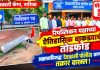 रिपब्लिकन पक्षाच्या ऐतिहासिक बाकड्याची तोडफोड, अज्ञाताविरुद्ध पोलीस ठाण्यात तक्रार दाखल
