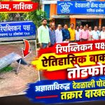 रिपब्लिकन पक्षाच्या ऐतिहासिक बाकड्याची तोडफोड, अज्ञाताविरुद्ध पोलीस ठाण्यात तक्रार दाखल