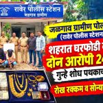 रावेरमध्ये शहरात घरफोडी करणारे आरोपी 24 तासांत गुन्हे शोध पथकाच्या ताब्यात!