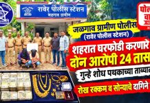 रावेरमध्ये शहरात घरफोडी करणारे आरोपी 24 तासांत गुन्हे शोध पथकाच्या ताब्यात!