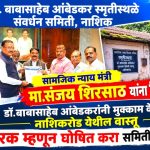 डॉ.बाबासाहेब आंबेडकर यांनी मुक्काम केलेल्या नाशिकरोड येथील ऐतिहासिक वास्तूला मंत्री संजय शिरसाट देणार भेट