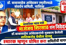 डॉ.बाबासाहेब आंबेडकर यांनी मुक्काम केलेल्या नाशिकरोड येथील ऐतिहासिक वास्तूला मंत्री संजय शिरसाट देणार भेट