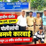 भुसावळमध्ये अमरावती पोलिसांची कारवाई; वाल्मीक नगरातून 20 वर्षीय संशयित ताब्यात!