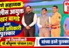 सहाय्यक पोलीस आयुक्त शेखर बागडे यांना जिल्हाधिकाऱ्यांच्या हस्ते आदर्श अधिकारी पुरस्कार!