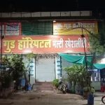 नियम ताक पर रखकर सीलबंद अस्पताल को बिना सुधार के पुनः संचालन की अनुमति पर उठे सवाल