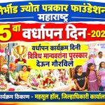 निर्भीड ज्योत पत्रकार फाउंडेशनचा पाचवा वर्धापन दिन विविध मान्यवरांच्या उपस्थितीत संपन्न!