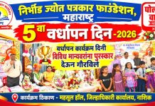 निर्भीड ज्योत पत्रकार फाउंडेशनचा पाचवा वर्धापन दिन विविध मान्यवरांच्या उपस्थितीत संपन्न!