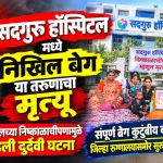 सदगुरू हॉस्पिटलमध्ये तरुणाचा मृत्यू; निष्काळाचीपणाचा आरोप करत कुटुंबीय बसले उपोषणाला!