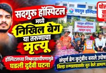 सदगुरू हॉस्पिटलमध्ये तरुणाचा मृत्यू; निष्काळाचीपणाचा आरोप करत कुटुंबीय बसले उपोषणाला!